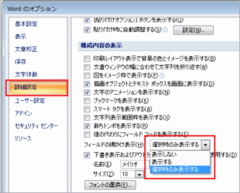 Word 2007：［ツール］→［オプション］で［オプション］ダイアログボックスを表示したら、［表示］タブに切り替え、［フィールドの網かけ表示］を設定します