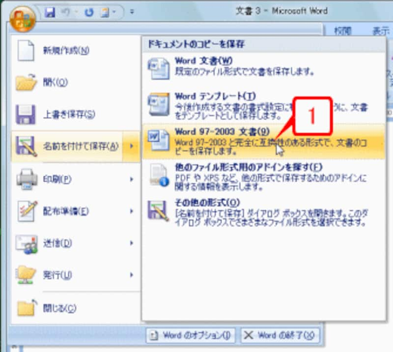 ［Office］ボタン→［名前を付けて保存］→［Word 97-2003文書］を選択します。