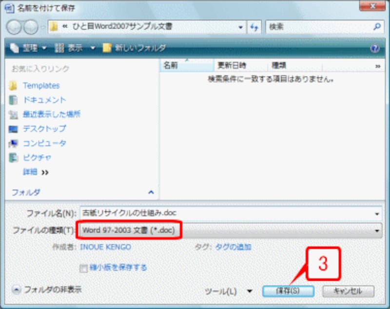 ［ファイルの種類］が「Word 97-2003文書(*.doc)」になっていることを確認し、［保存］ボタンをクリックします。