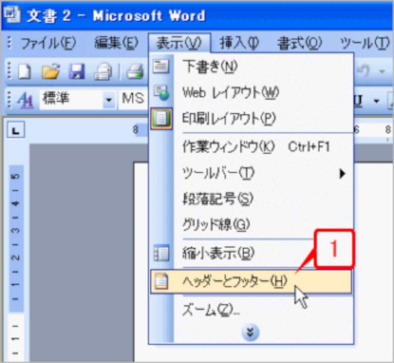 ［表示］→［ヘッダーとフッター］を選択します。