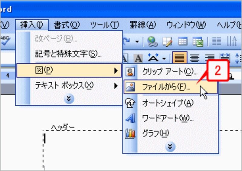 ヘッダー/フッターの編集モードに切り替わり、カーソルがヘッダー領域で点滅する状態になったら、［挿入］→［図］→［ファイルから］を選択します。
