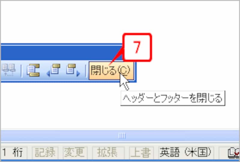［閉じる］ボタンをクリックして、ヘッダー/フッターの編集モードを終了します。