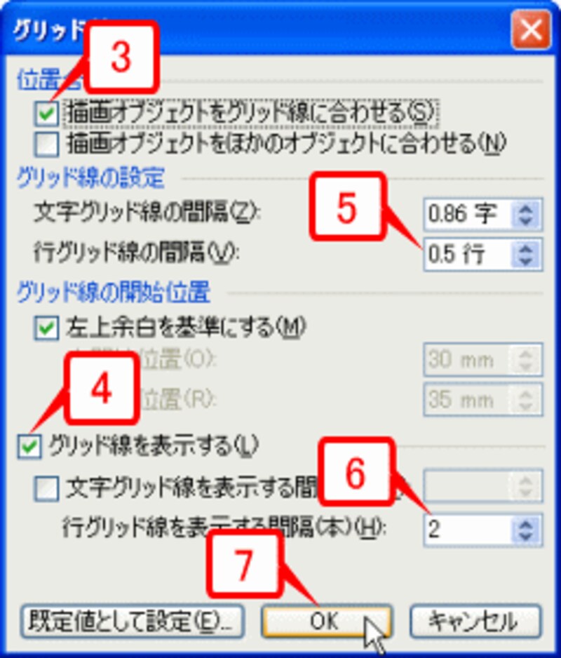 ［描画オブジェクトをグリッド線に合わせる］をオン、［グリッド線を表示する］をオン、［行グリッドの間隔］で「0.5行」、［行グリッド線を表示する間隔］で「2」を指定します。