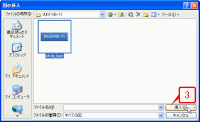 ［図の挿入］ダイアログボックスが表示されたら、画像ファイルを選択して［挿入］ボタンをクリックします。