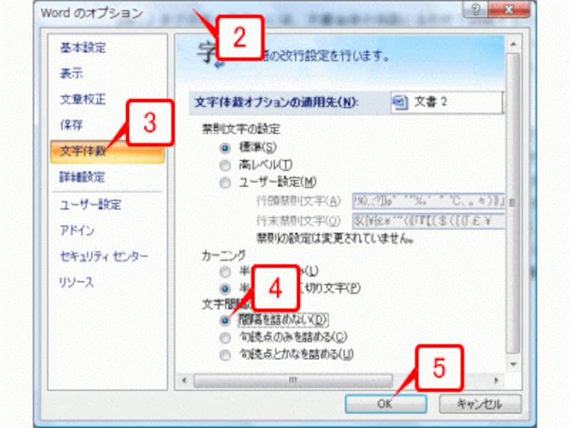 ［Wordのオプション］ダイアログボックスで［文字体裁］を選択したら、［文字間隔の調整］で［間隔を詰めない］をオンにして［OK］ボタンをクリックします