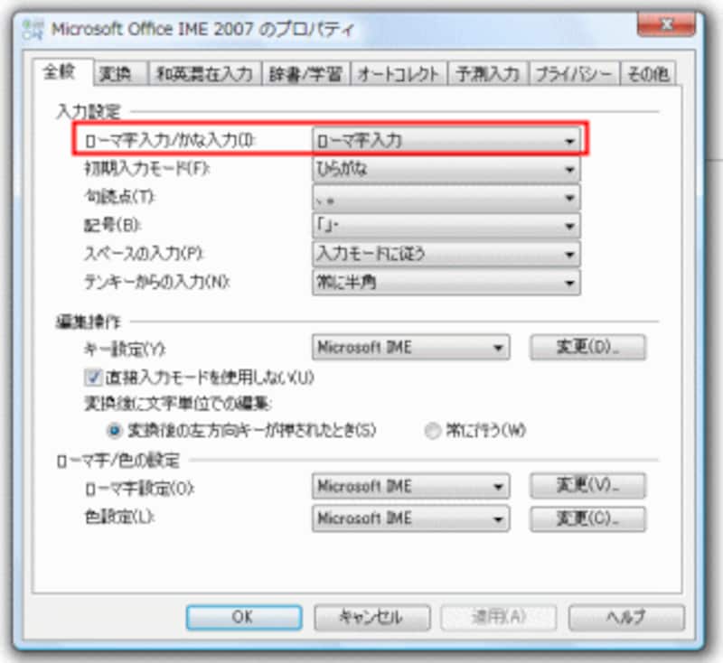 IME 2007のプロパティのダイアログボックス。［全般］タブの［ローマ字入力/かな入力］でローマ字入力/かな入力を切り替えます。