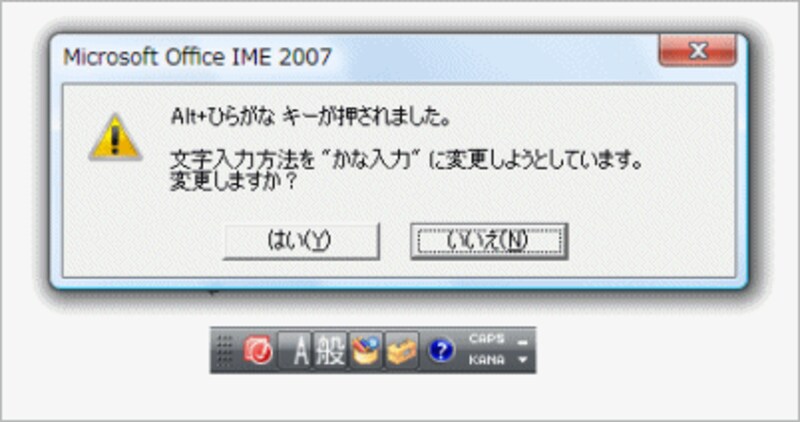 このようなメッセージが表示されたら［はい］ボタンをクリックします。なお、IME 2003では、このメッセージは表示されません。