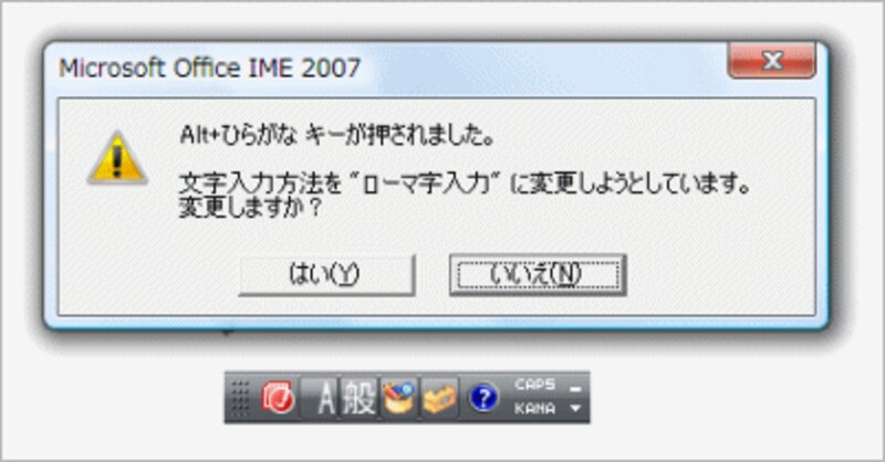 このようなメッセージが表示されたら［はい］ボタンをクリックします。なお、IME 2003では、このメッセージは表示されません。