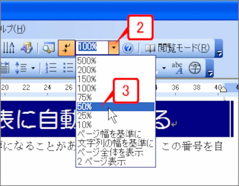 ツールバーの［ズーム］ボックスの［▼］をクリックしてメニューを表示し、［50％］を選択します