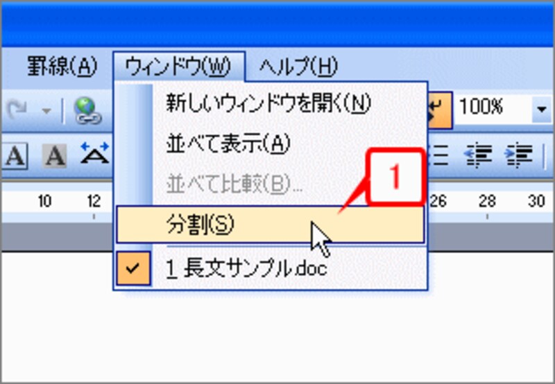 ［ウィンドウ］→［分割］を選択します。Word 2007の場合は、［表示］タブの［ズーム］グループにある［分割］ボタンをクリックします