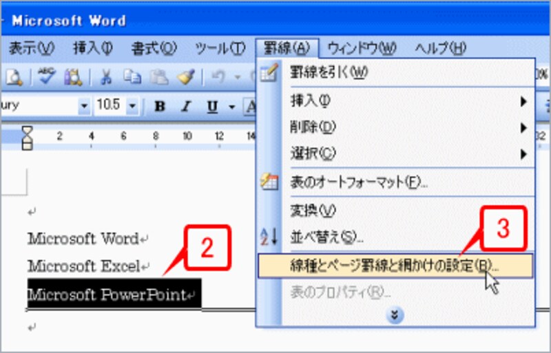 水平線が表示されている「Microsoft PowerPoint」と表示されている段落を選択したら、［罫線］→［線種とページ罫線と網かけの設定］を選択して［線種とページ罫線と網かけの設定］ダイアログボックスを開きます