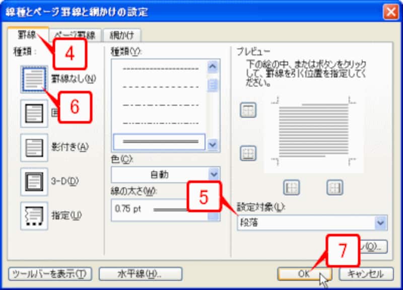 ［罫線］タブに切り替えたら、［設定対象］が「段落」になっていることを確認し、［種類］で［罫線なし］を選択して［OK］ボタンをクリックします