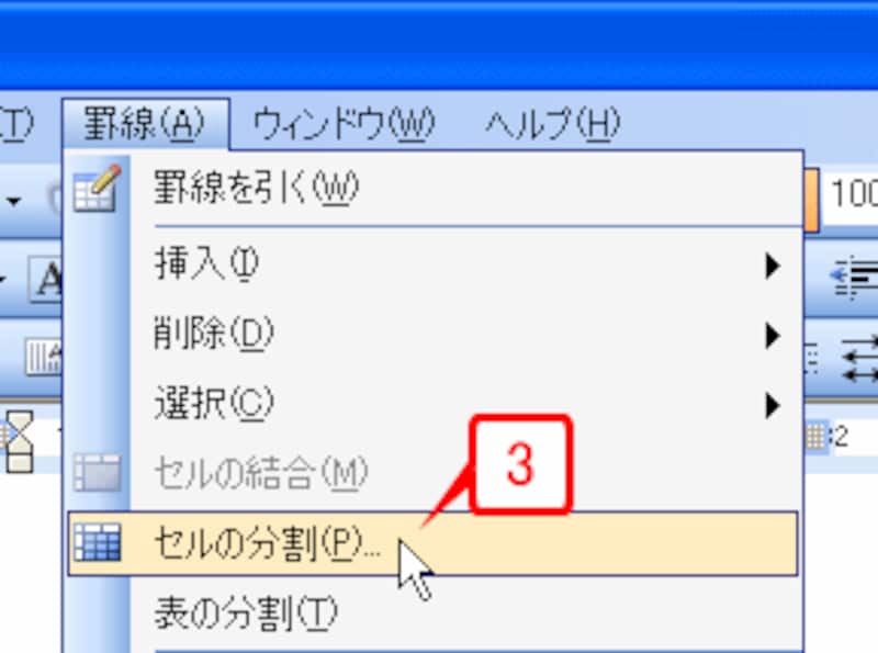 ［罫線］→［セルの分割］を選択します。