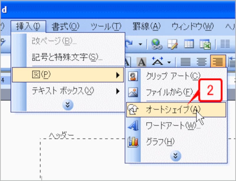 ヘッダー/フッターの編集モードに切り替わり、ヘッダーでカーソルが点滅する状態になったら、［図］→［オートシェイプ］を選択します。