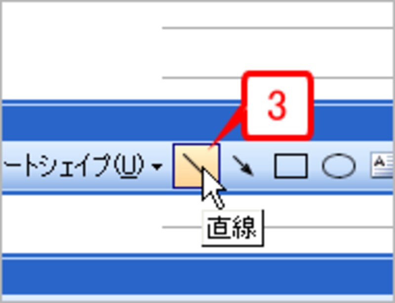 ［オートシェイプ］ツールバーの［直線］ボタンをクリックします。