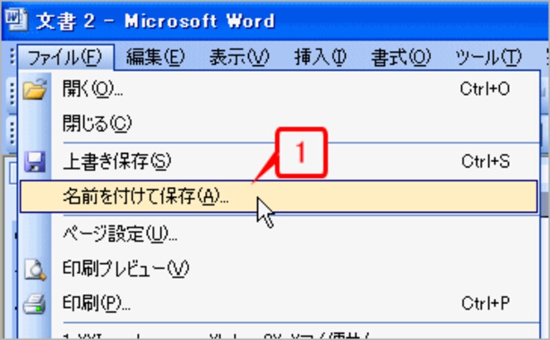 ［ファイル］→［名前を付けて保存］を選択して［名前を付けて保存］ダイアログボックスを開きます。