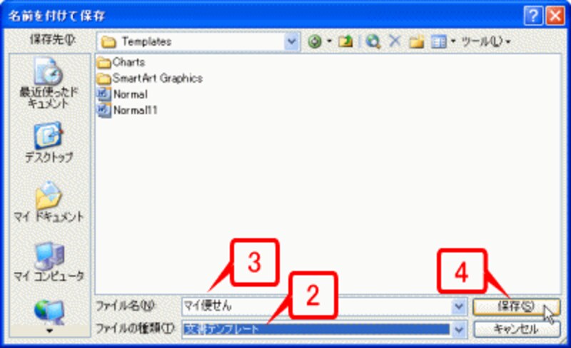 ［ファイルの種類］で［文書テンプレート］を選択し、ファイル名を指定して［保存］ボタンをクリックします。