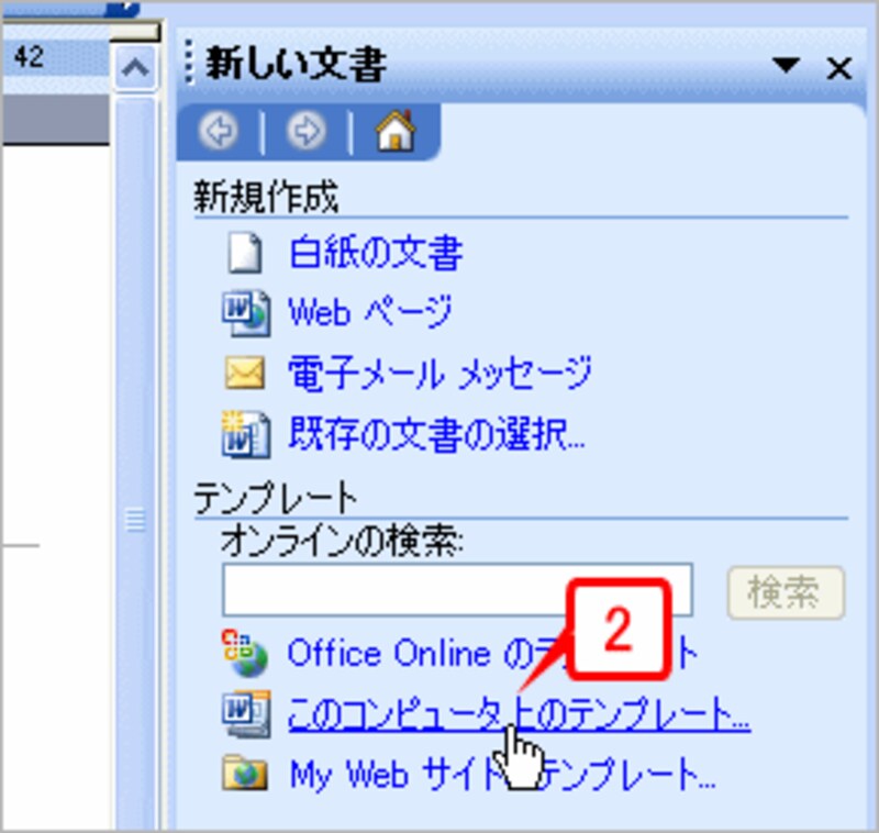 ［新しい文書］作業ウィンドウが表示されるので、［このコンピュータ上のテンプレート］をクリックします。