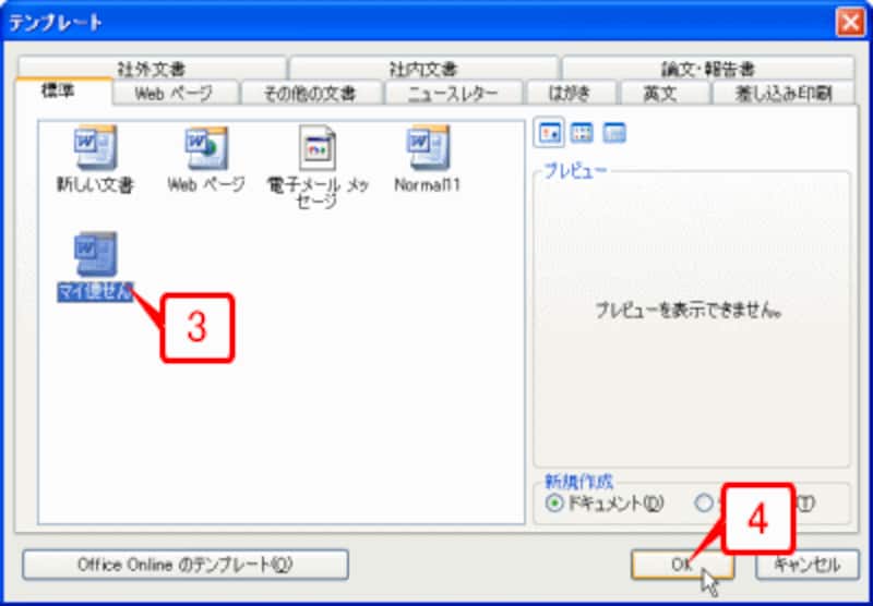 ［テンプレート］ダイアログボックスの［標準］タブに、先ほどテンプレートとして保存した「マイ便せん」のアイコンが表示されるので、選択します。