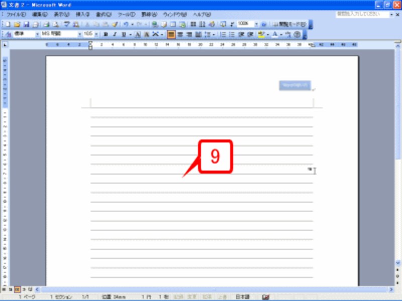 これで行間の罫線が完成しました。
