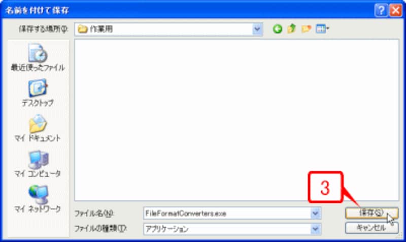 ［名前を付けて保存］ダイアログボックスが表示されたら、適当なフォルダにファイルを保存します。保存するファイルの名前は「FileFormatConverters.exe」です。