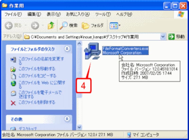 保存した「FileFormatConverters.exe」をダブルクリックします。