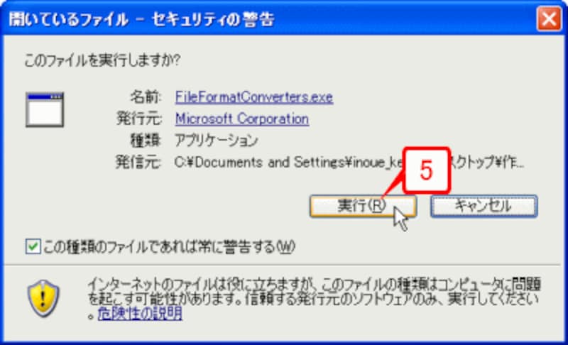 セキュリティの警告が表示されたら［実行］ボタンをクリックします。