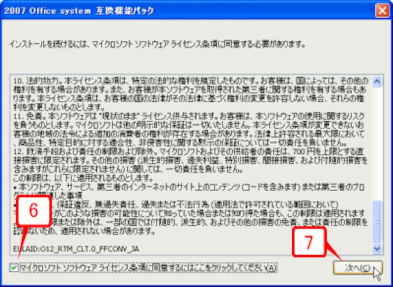 ［マイクロソフトライセンス条項に～］チェックボックスをチェックして［次へ］ボタンをクリックします。