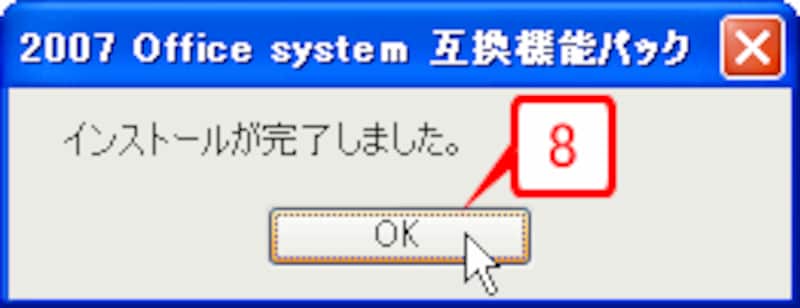 完了のメッセージが表示されたら［OK］ボタンをクリックします。