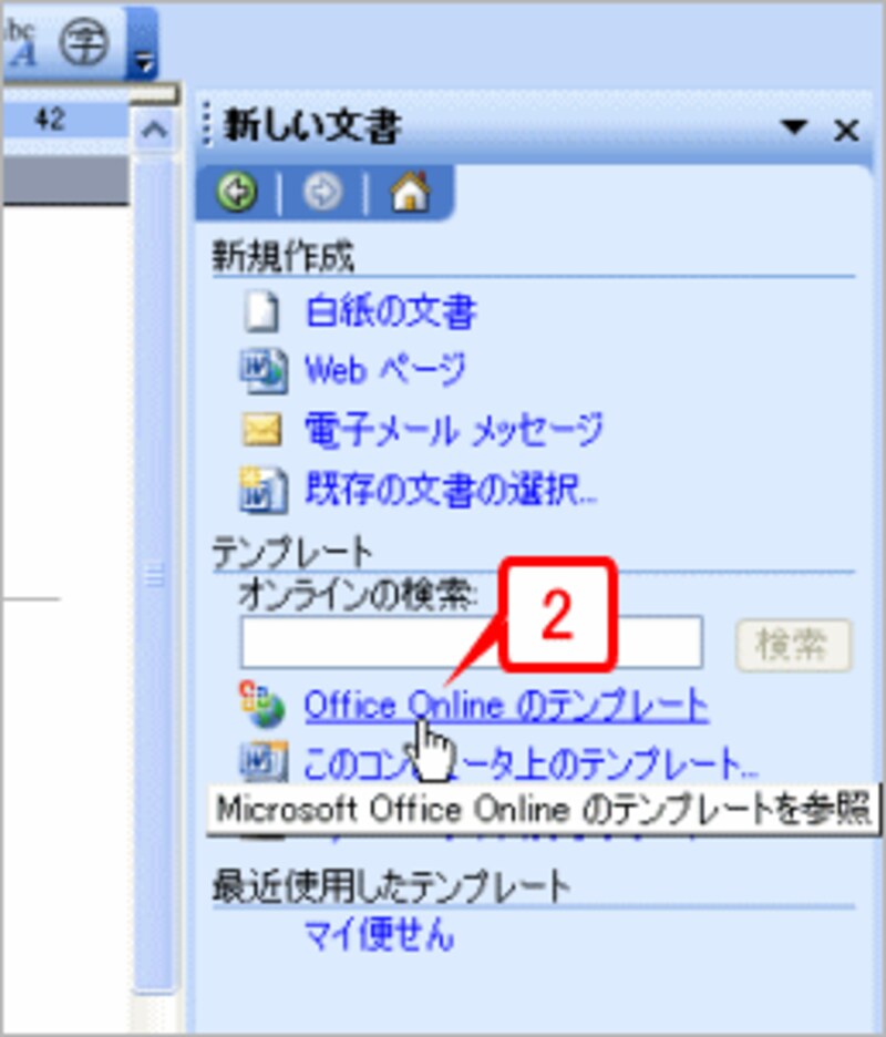［新しい文書］作業ウィンドウが開いたら、［Office Onlineのテンプレート］をクリックします。