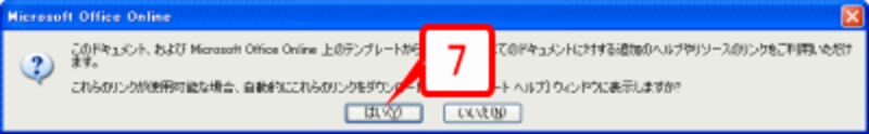 ［はい］ボタンをクリックします。