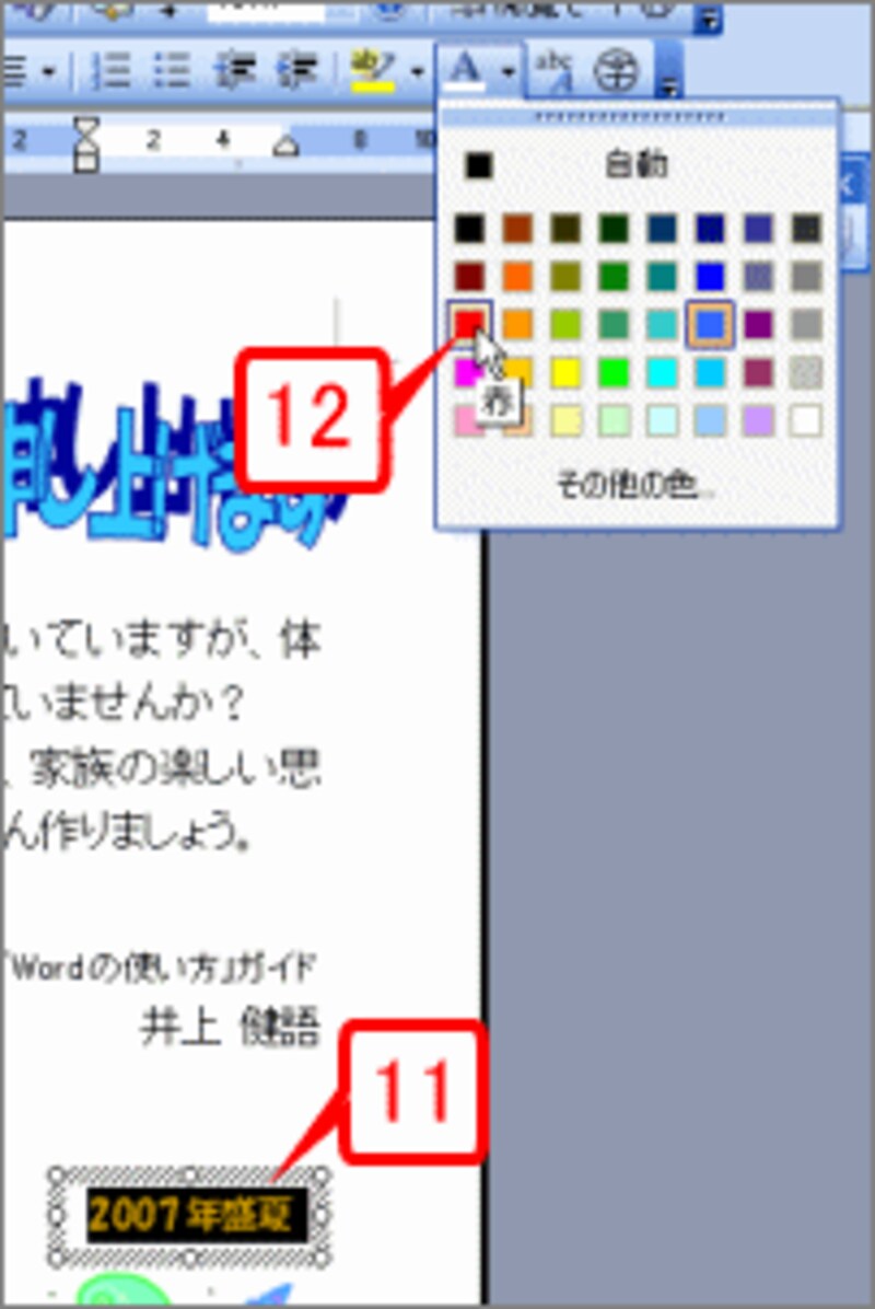 「2007年盛夏」の文字を選択し、文字色として「赤」を指定します。
