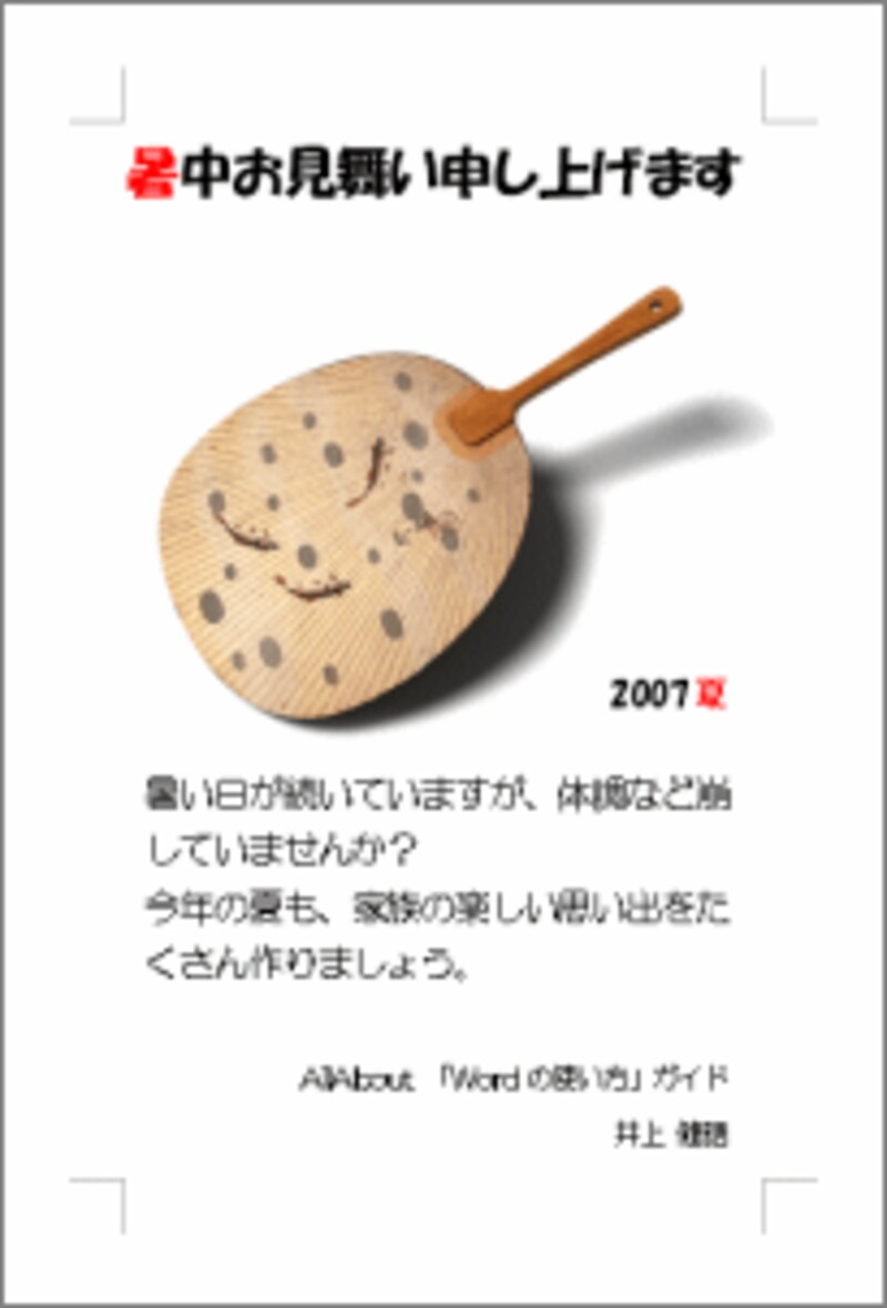 こんな暑中見舞いもも作れます。これもテンプレートを加工して作ったものです。