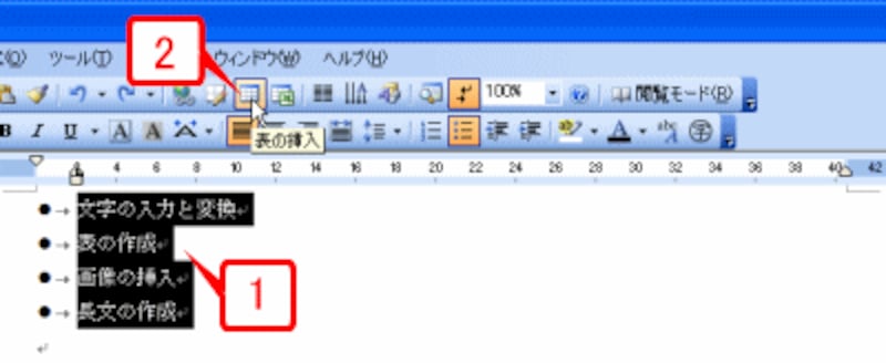 箇条書きを行単位で選択したら、［標準］ツールバーの［表の挿入］ボタンをクリックします。