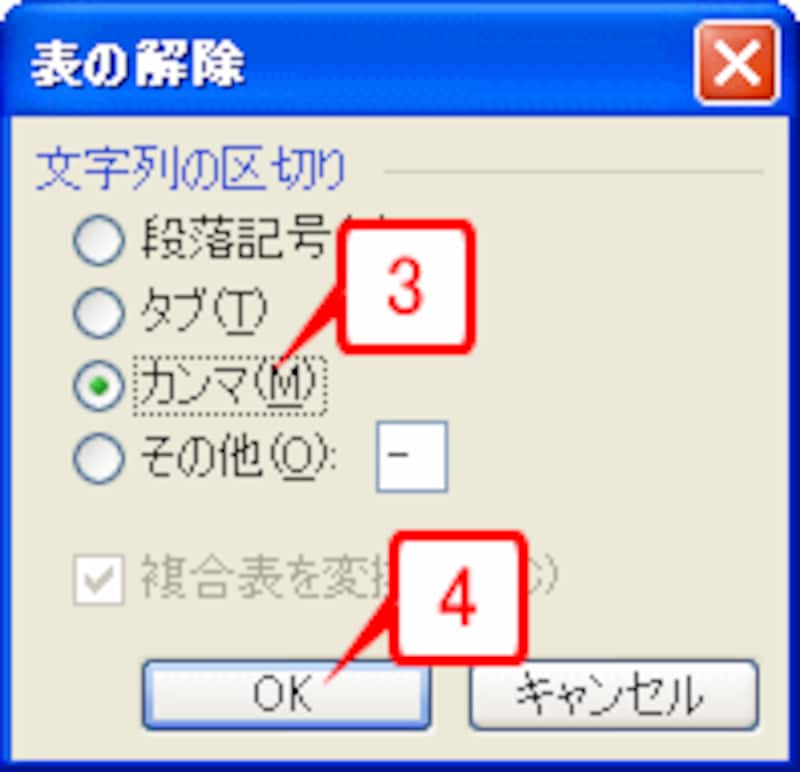 ［文字列の区切り］で［カンマ］を指定して［OK］をクリックします。