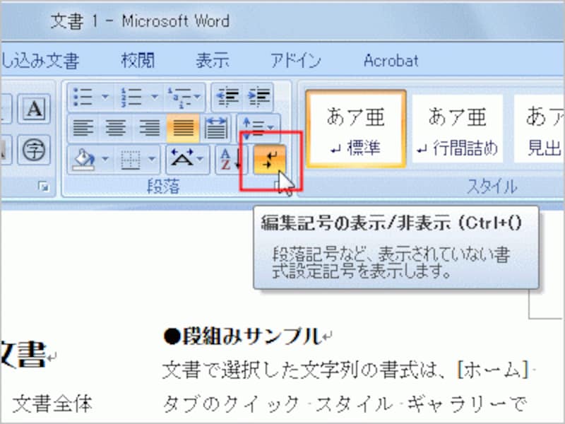 ［ホーム］タブの［段落］にある［編集記号の表示/非表示］ボタンで「段区切り」の線の表示/非表示を切り替えられる