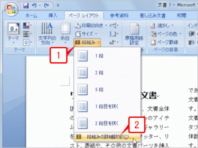 ［ページレイアウト］タブの［ページ設定］にある［段組み］ボタンをクリックし、メニューから［段組みの詳細設定］をクリックして［段組み］ダイアログボックスを開きます