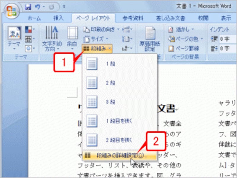 ［ページレイアウト］タブの［ページ設定］にある［段組み］ボタンをクリックし、メニューから［段組みの詳細設定］をクリックして［段組み］ダイアログボックスを開きます