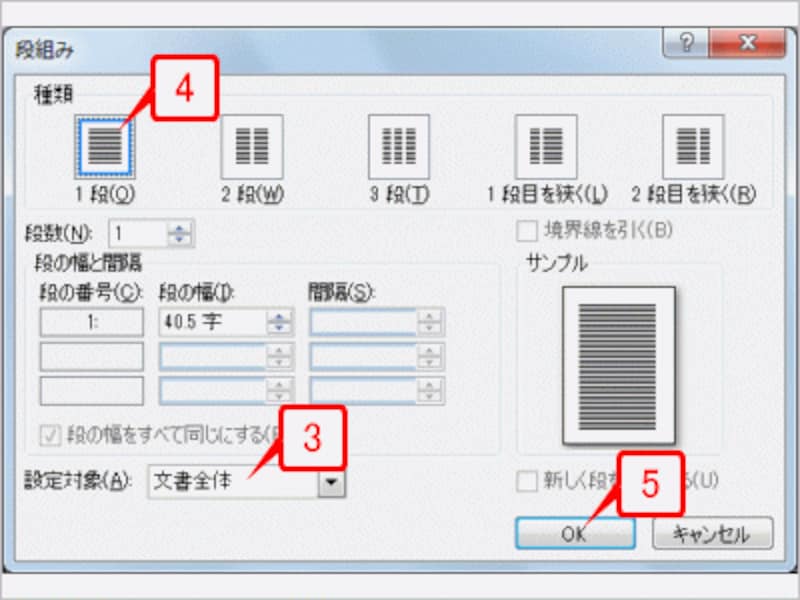 ［設定対象］で「文書全体」を選択し、［種類］で［1段］を選択して［OK］をクリックします。