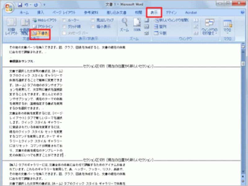 ［表示］タブの［文書の表示］で［下書き］ボタンをクリックすると、下書きモードに切り替わる。下書きモードで「セクション区切り」にカーソルを合わせて［Delete］キーを押すと簡単に削除できる