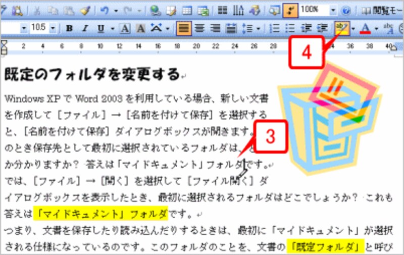 蛍光ペンが消えます。作業を終了するには、再度［蛍光ペン］ボタンをクリックして解除します