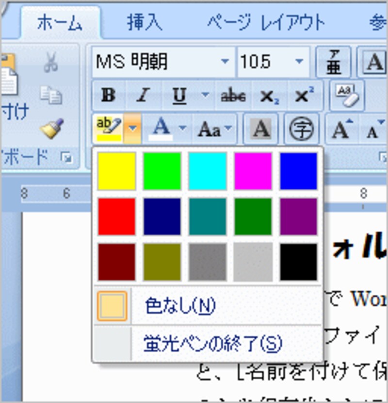 ［蛍光ペン］ボタン横の［▼］をクリックすると色を変えられる（Word 2007）