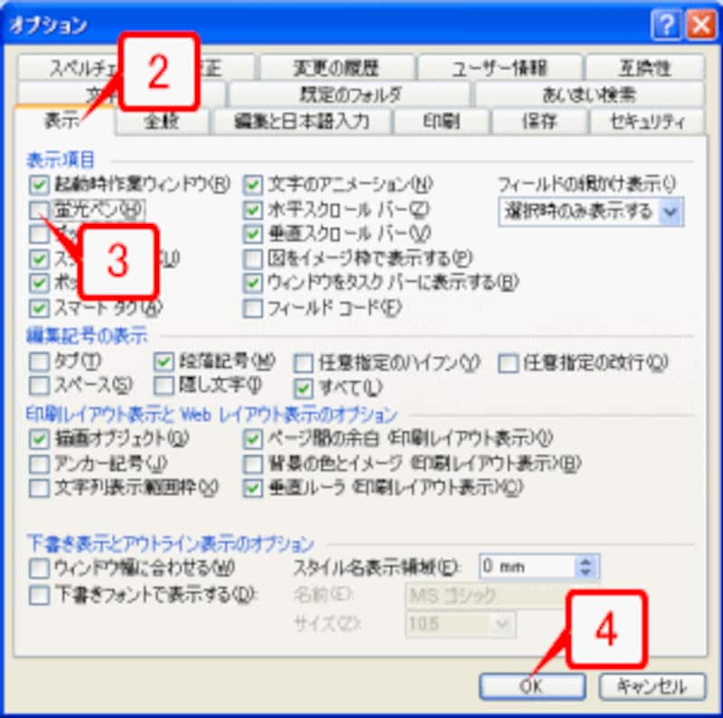 ［表示］タブに切り替えたら、［表示項目］の［蛍光ペン］チェックボックスをオフにして［OK］ボタンをクリックします