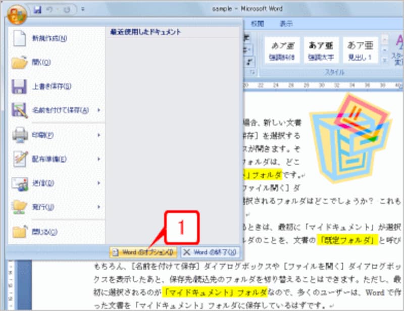 ［Office］ボタン?［Wordのオプション］を選択して［Wordのオプション］ダイアログボックスを開きます