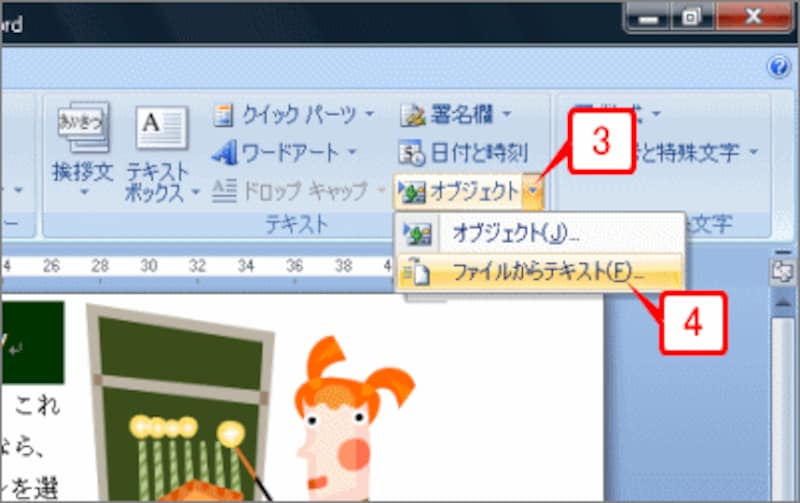 ［オブジェクト］ボタンの［▼］をクリックして、［ファイルからテキスト］をクリックします