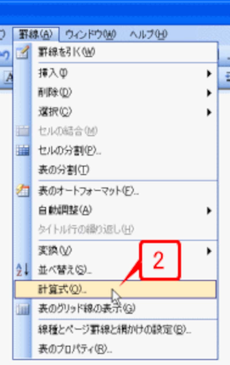 ［罫線］→［計算式］を選択して［計算式］ダイアログボックスを開きます。
