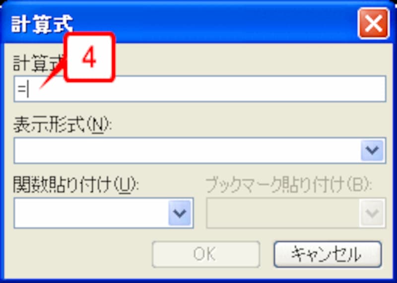 ［計算式］の「=」だけを残して他を削除します。