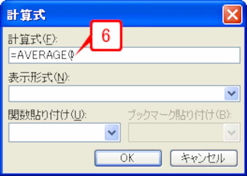 ［計算式］に「=AVERAGE()」と入力されます。