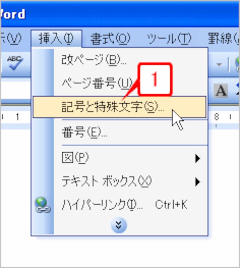 ［挿入］→［記号と特殊文字］を選択して［記号と特殊文字］ダイアログボックスを開きます。