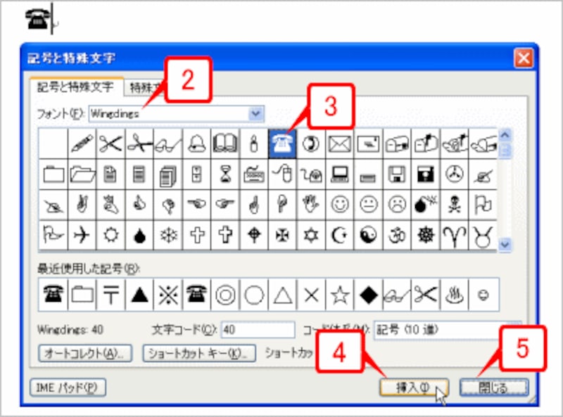 ［フォント］で「Wingdings」を選択し、電話のマークを挿入します。